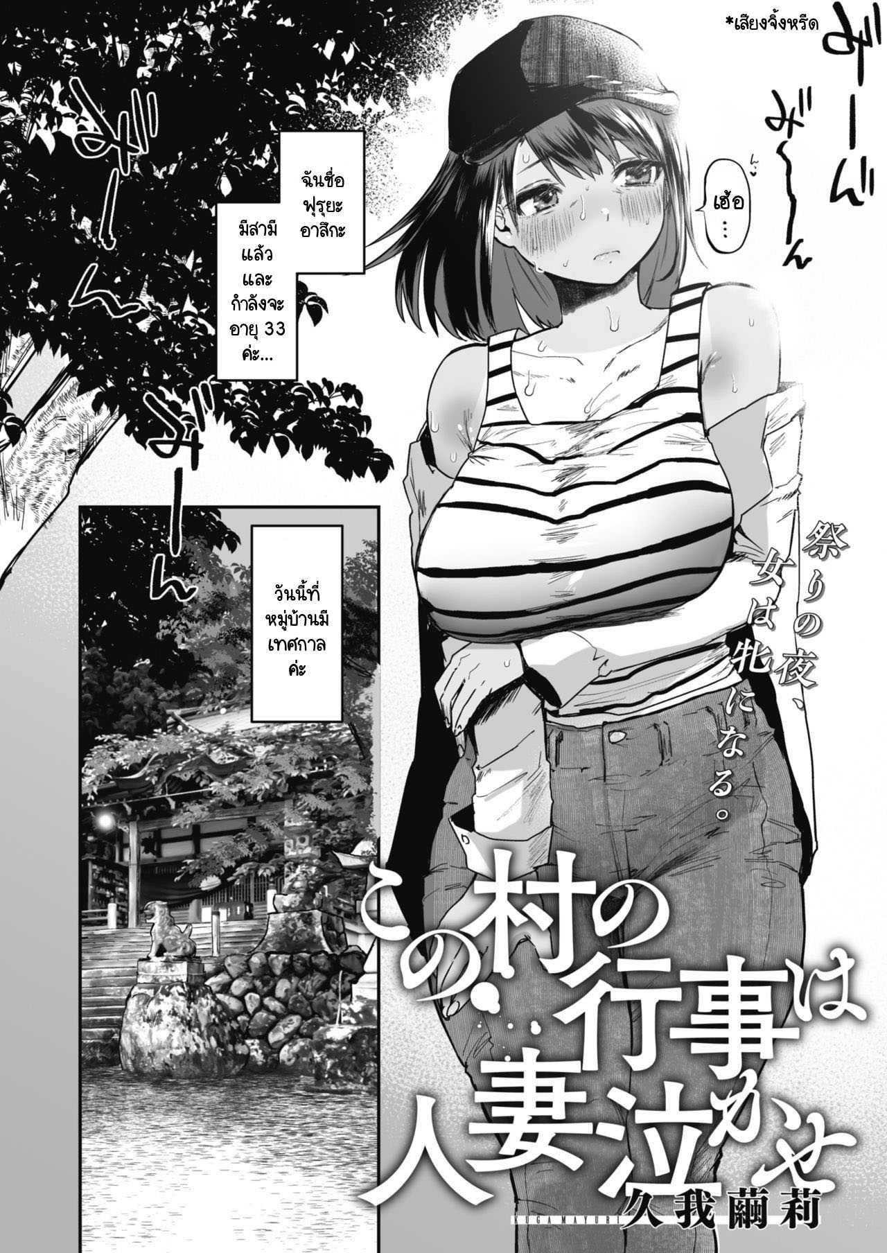 หมู่บ้านนี้มีเทศกาลข่มขืนภรรยาคนอื่น [Kuga Mayuri] Kono Mura no Gyouji wa Hitozuma Nakase ตอนที่ 1